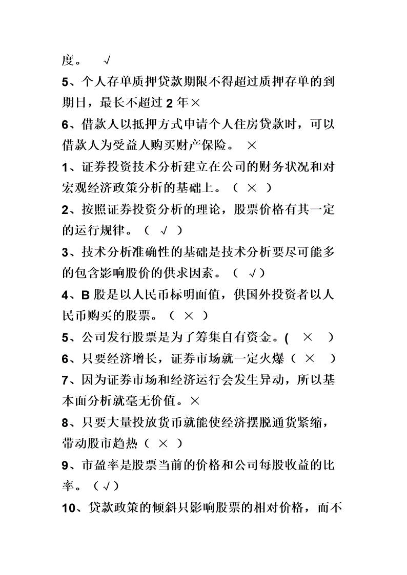 理财及答案(理财知识及运用期末考试)