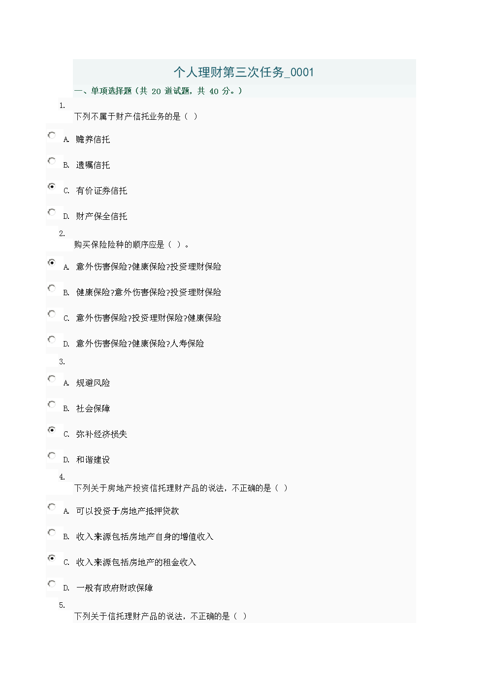 理财及答案(理财知识及运用期末考试)