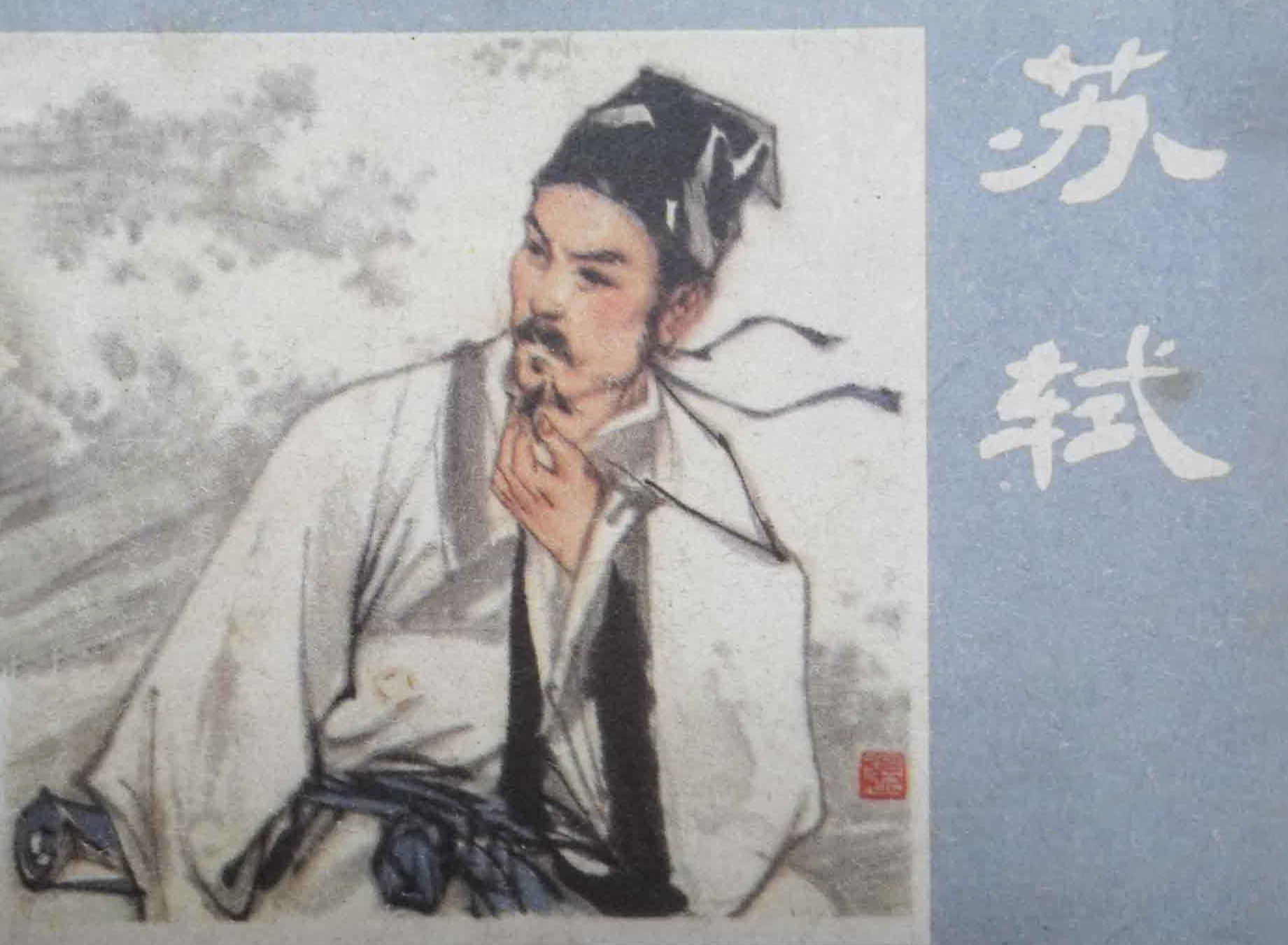 苏轼理财思想(苏轼理财的故事)