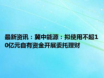 智能委托理财(智能委托理财怎么样)