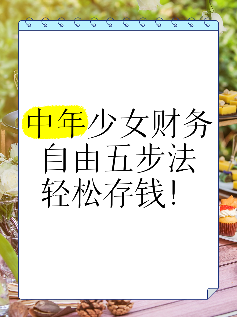 女人理财技巧(女人理财技巧有哪些)