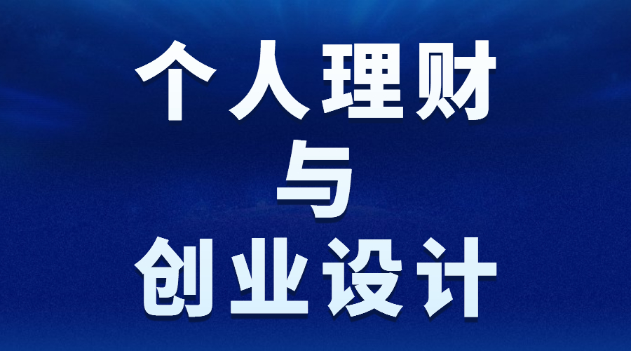 创业做理财(如何创业理财)
