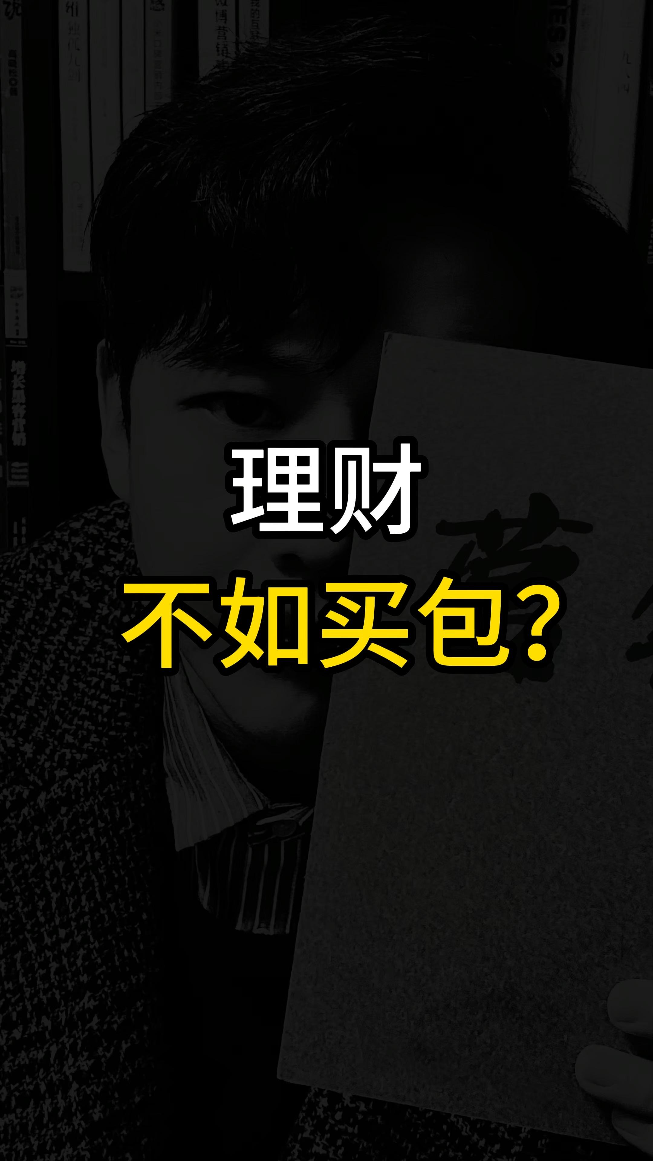 理财真的吗(理财真的好吗)