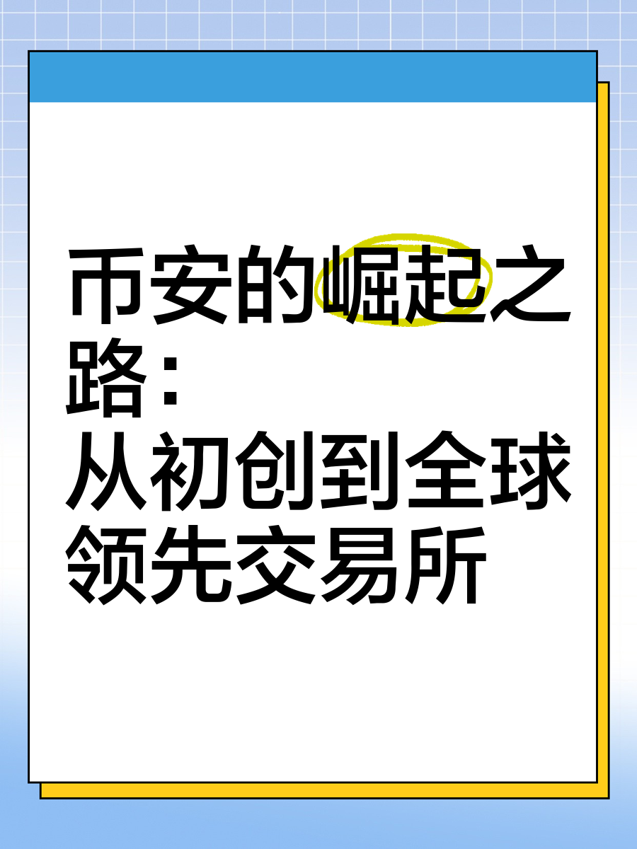 关于币安币交易所投资的信息