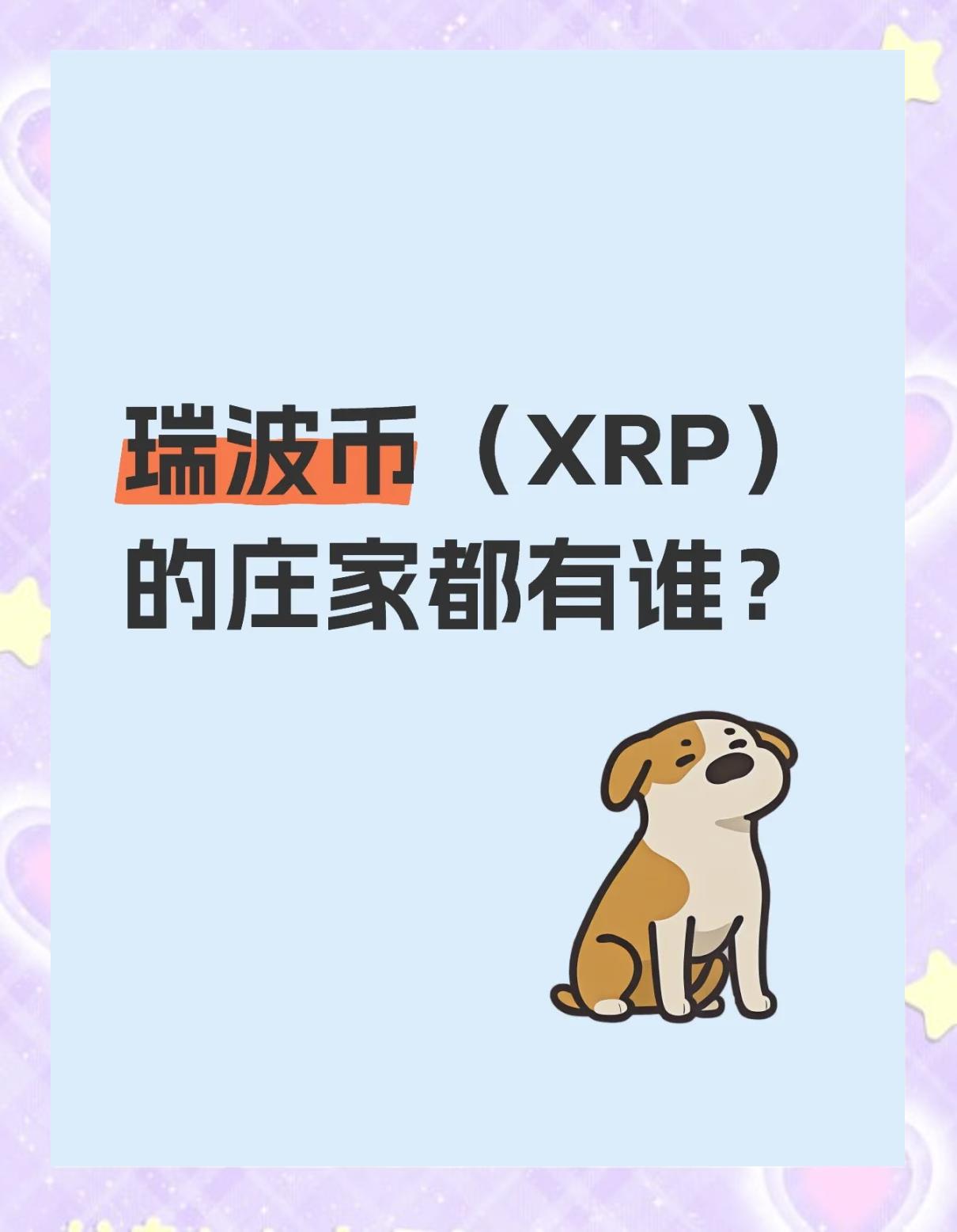 XRP-瑞波币交易官网(xrp瑞波币简介)