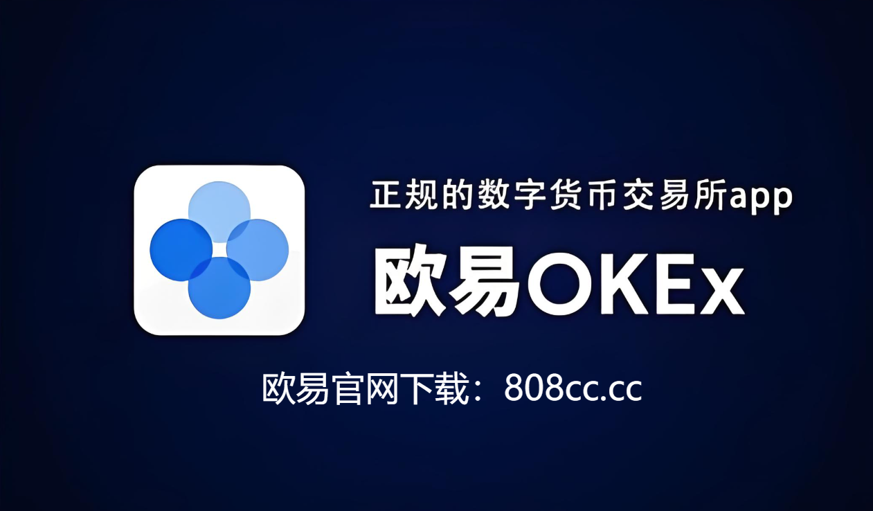 OKExapp(okex官网入口)