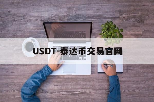 关于USDT-泰达币交易官网的信息