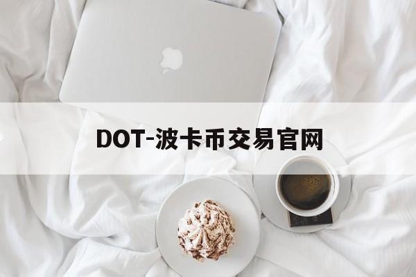 DOT-波卡币交易官网(波卡dot币上交易所了吗)
