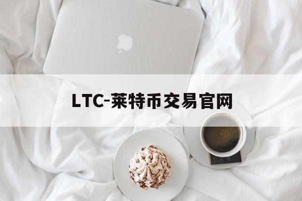 包含LTC-莱特币交易官网的词条