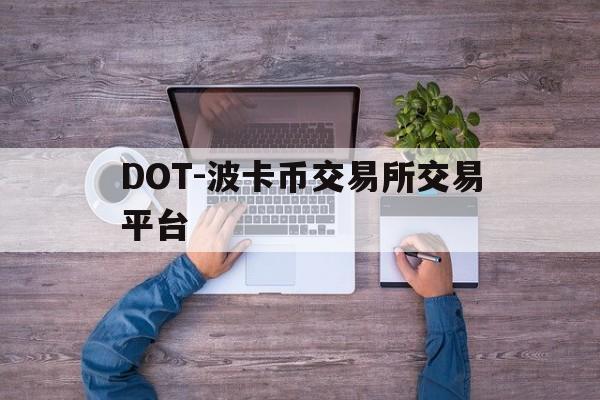 DOT-波卡币交易所交易平台的简单介绍