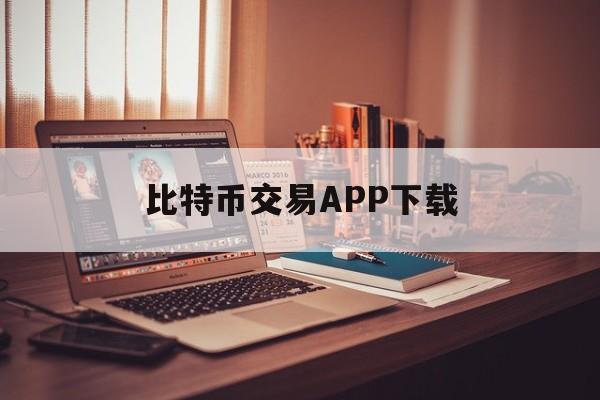 比特币交易APP下载的简单介绍
