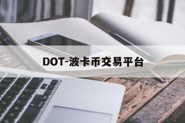 包含DOT-波卡币交易平台的词条