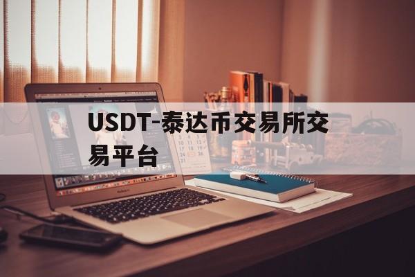 USDT-泰达币交易所交易平台的简单介绍
