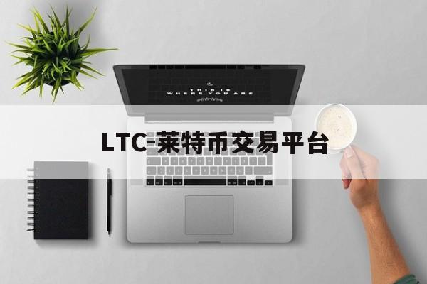 关于LTC-莱特币交易平台的信息