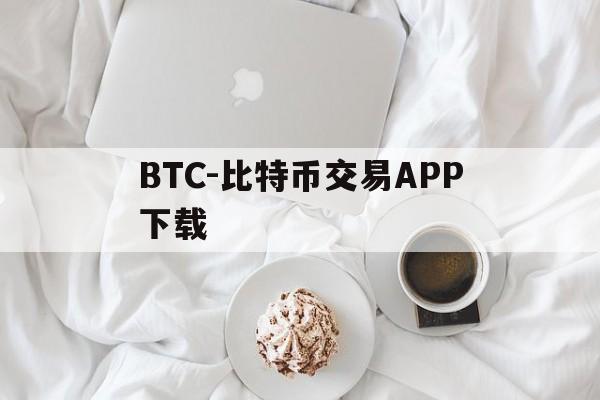 包含BTC-比特币交易APP下载的词条