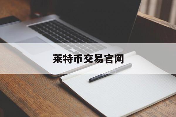 莱特币交易官网(莱特币交易今日价格)