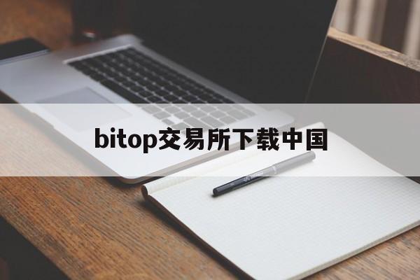 bitop交易所下载中国(bithumb交易所app官网)