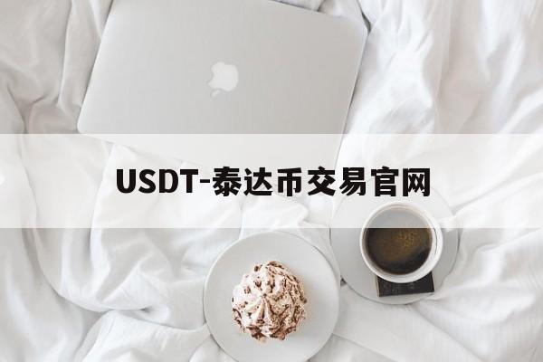 包含USDT-泰达币交易官网的词条