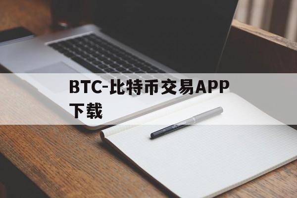 关于BTC-比特币交易APP下载的信息