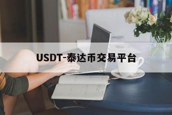 USDT-泰达币交易平台的简单介绍
