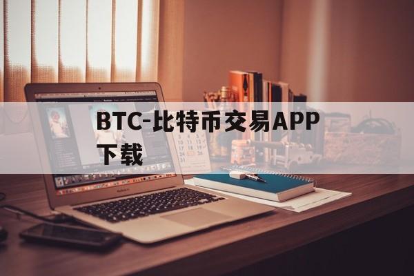 BTC-比特币交易APP下载的简单介绍
