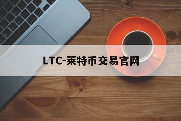 LTC-莱特币交易官网的简单介绍