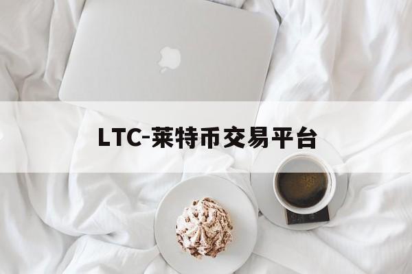 包含LTC-莱特币交易平台的词条