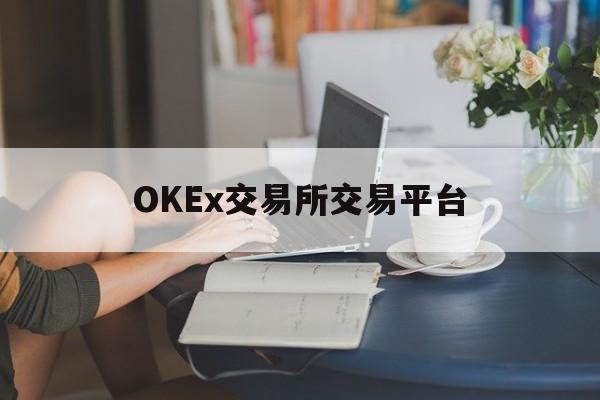 OKEx交易所交易平台的简单介绍