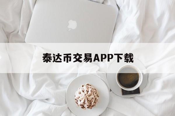 包含泰达币交易APP下载的词条