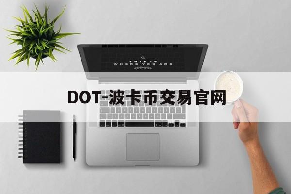 DOT-波卡币交易官网(dot波卡币还能涨到2000吗)