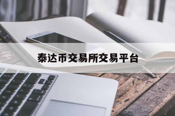 关于泰达币交易所交易平台的信息