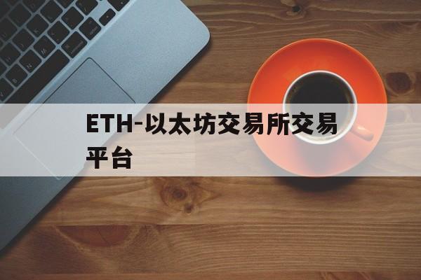 关于ETH-以太坊交易所交易平台的信息