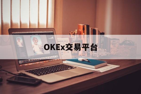关于OKEx交易平台的信息