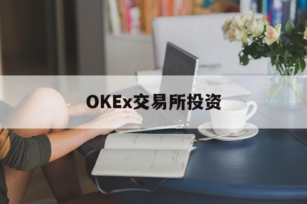 关于OKEx交易所投资的信息