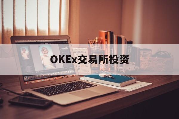 OKEx交易所投资的简单介绍