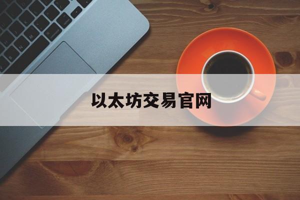 以太坊交易官网(以太坊交易今日价格行情走势)