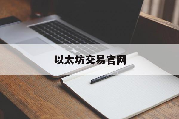 以太坊交易官网(以太坊交易所下载)