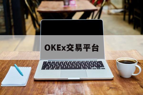 OKEx交易平台(okx官方入口网页)